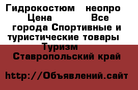 Гидрокостюм  (неопро) › Цена ­ 1 800 - Все города Спортивные и туристические товары » Туризм   . Ставропольский край